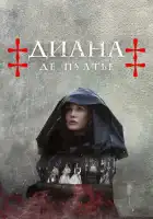  Диана де Пуатье смотреть онлайн сериал 1 сезон 