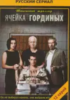  Ячейка Гординых смотреть онлайн сериал 1-2 сезон 
